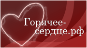 Горячее сердце